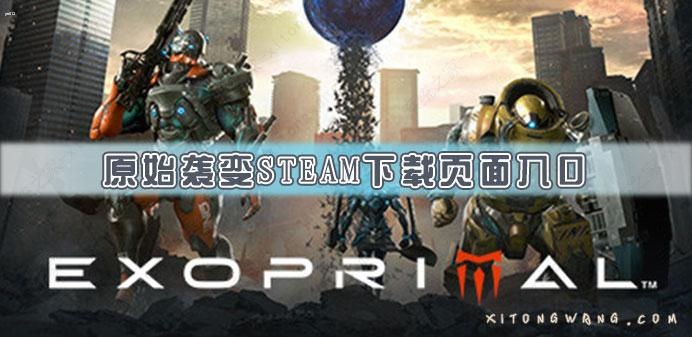 原始袭变Steam下载页面入口_Exoprimal Steam页面地址一览