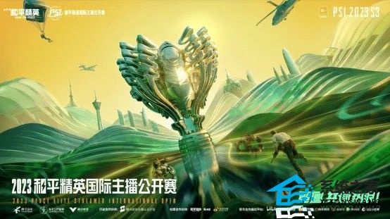 2023和平精英国际主播公开赛总决赛在哪里举办 PSIS3总决赛举办地点及时间介绍
