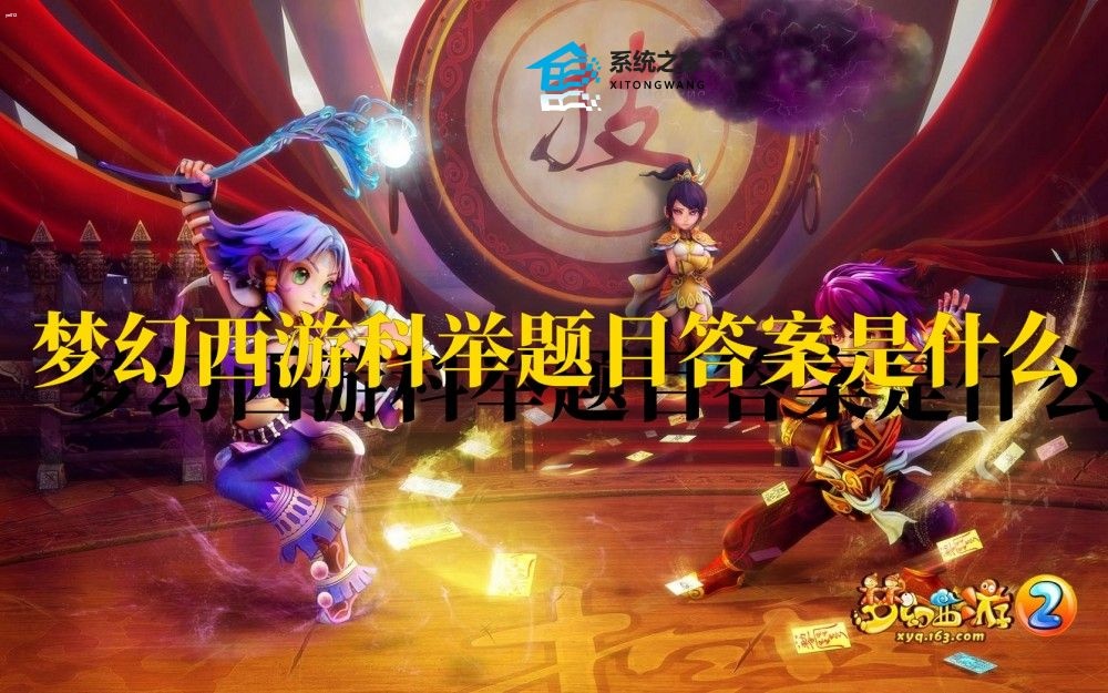 梦幻西游科举题目答案是什么 2023科举题目和答案大全汇总