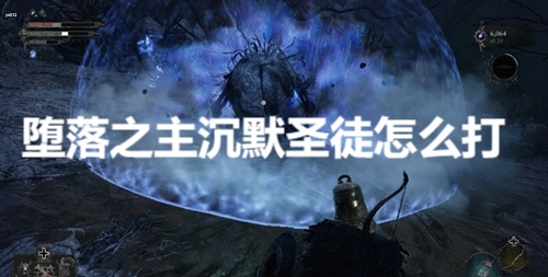 堕落之主沉默圣徒怎么打 堕落之主被折磨的沉默圣徒打法攻略