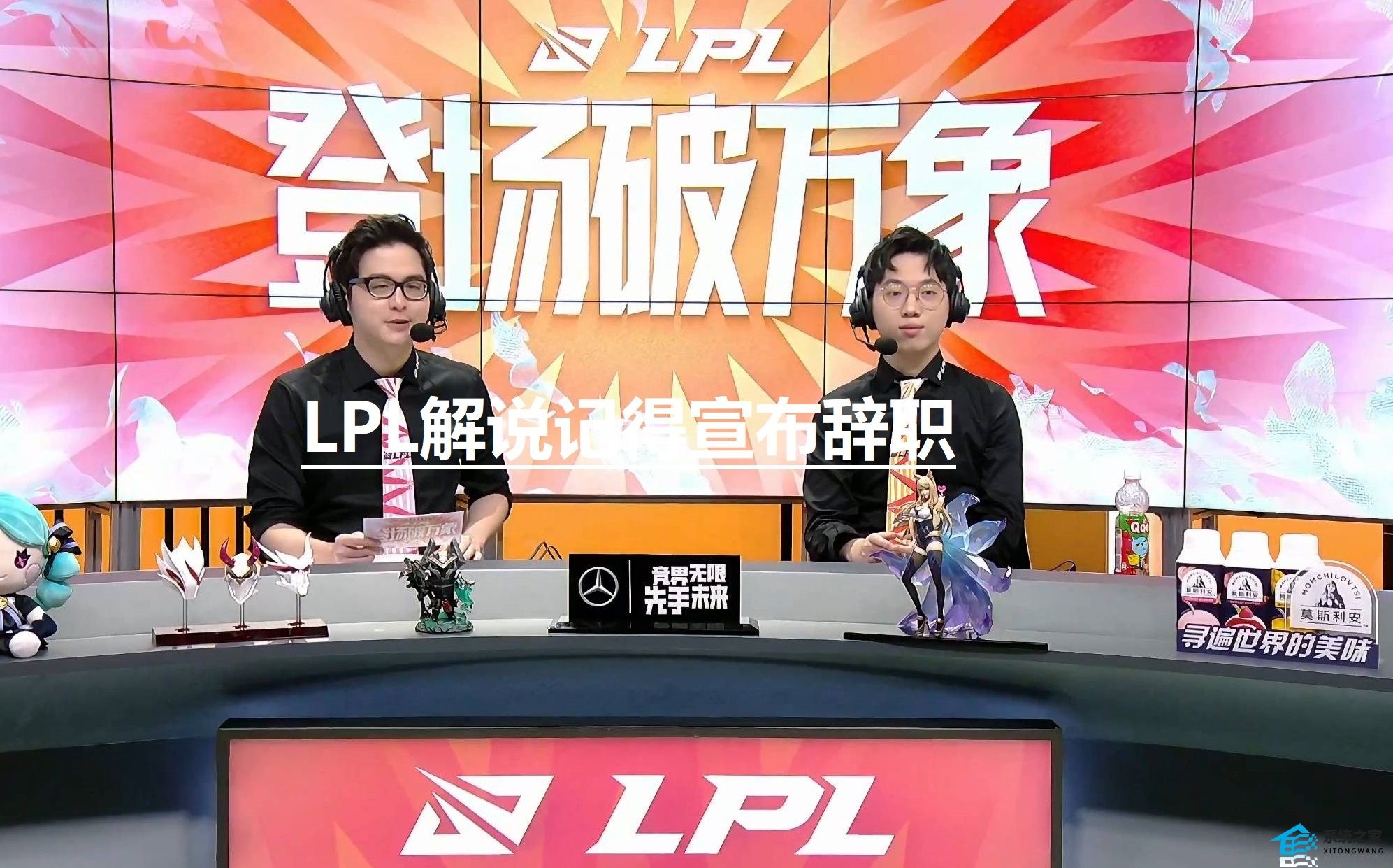 LPL解说记得宣布辞职 解说记得个人资料一览