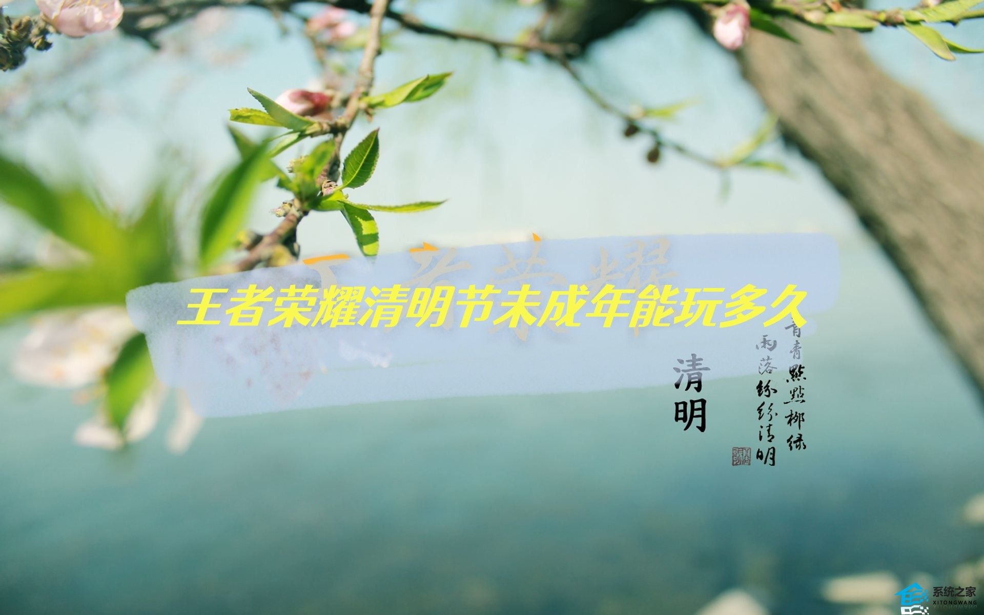 王者荣耀清明节未成年能玩多久 2023清明节防沉迷时间介绍