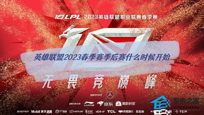 英雄联盟2023春季赛季后赛什么时候开始 各赛区季后赛开赛时间一览