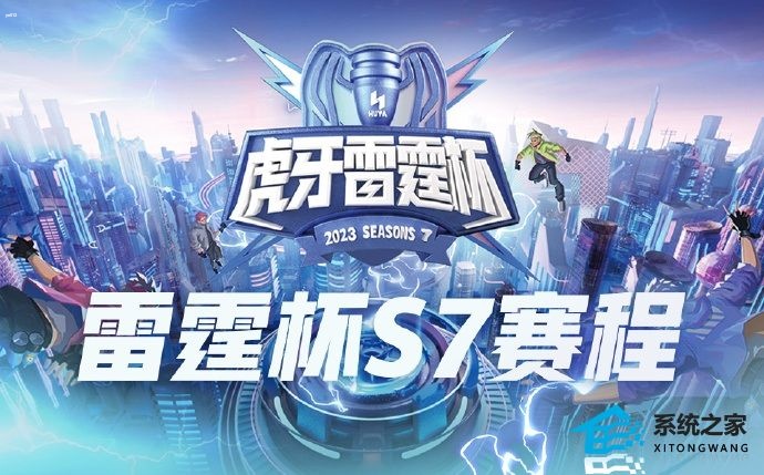 2023虎牙雷霆杯s7参赛队伍有哪些 虎牙雷霆杯s7具体赛程赛制介绍