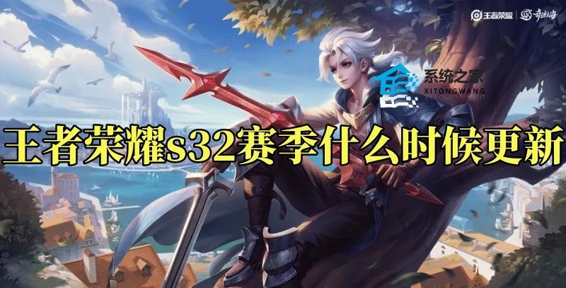 王者荣耀s32赛季什么时候更新 s32赛季具体更新时间及内容介绍