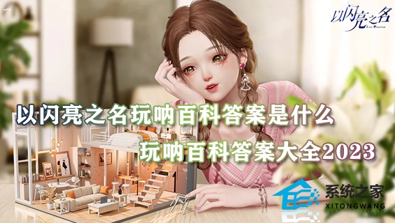 以闪亮之名玩呐百科答案是什么 玩呐百科答案大全2023