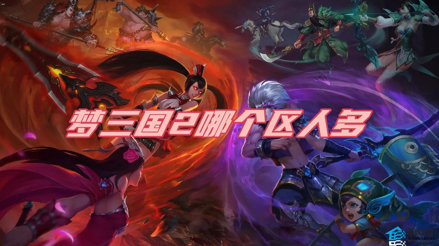 梦三国2哪个区人多 2023梦三国2服务器人数排行