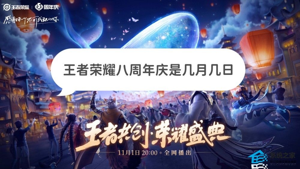 王者荣耀八周年庆是几月几日 2023周年庆活动玩法及奖励介绍