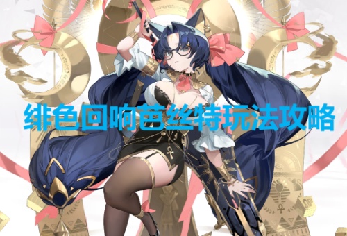 绯色回响芭丝特怎么样  绯色回响芭丝特玩法攻略