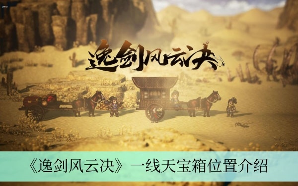 逸剑风云决一线天宝箱在哪-一线天宝箱位置介绍