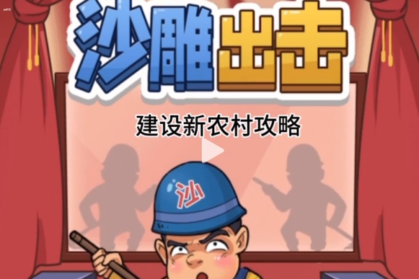 沙雕出击攻略大全 沙雕出击全关卡图文通关攻略汇总