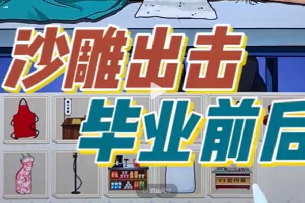 沙雕出击毕业前后怎么过 沙雕出击毕业前后速通攻略