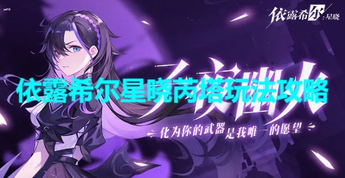 依露希尔星晓芮塔怎么样 依露希尔星晓芮塔玩法攻略