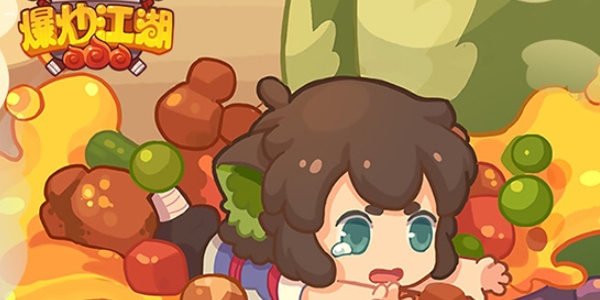 爆炒江湖攻略大全 爆炒江湖图文攻略
