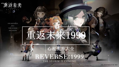 重返未来1999心相图鉴大全-重返未来1999心相图鉴一览