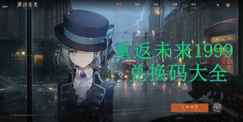 重返未来1999兑换码有效 重返未来1999礼包码大全2023
