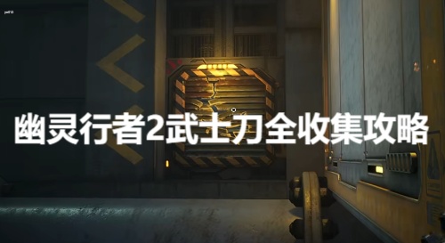 幽灵行者2武士刀怎么获得 幽灵行者2武士刀全收集攻略