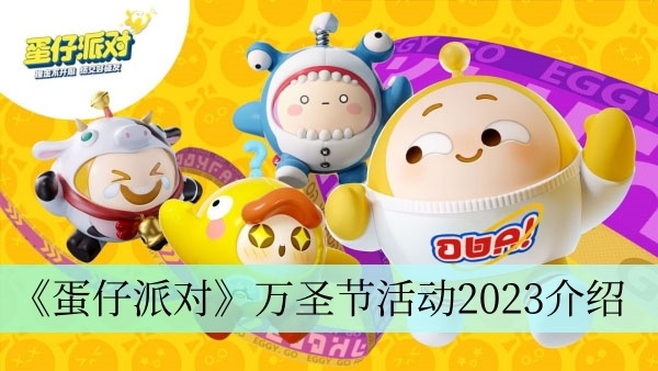 蛋仔派对万圣节活动2023大全-蛋仔派对万圣节活动2023介绍