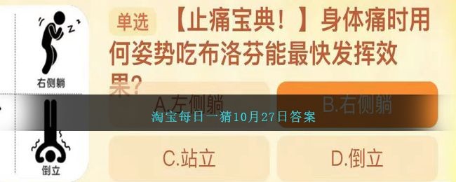 身体痛时用何姿势吃布洛芬能最快发挥效果 淘宝10.27每日一题答案-软件