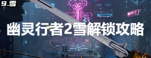 幽灵行者2雪怎么获得 幽灵行者2雪解锁攻略