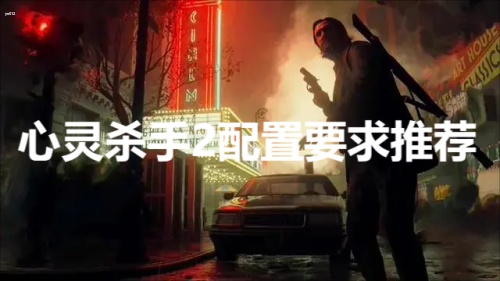 心灵杀手2配置要求高吗-心灵杀手2配置要求推荐
