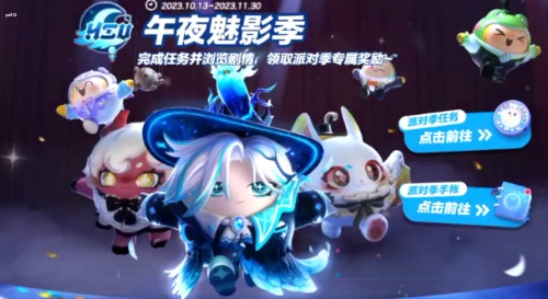 蛋仔派对午夜魅影赛季兑换码有哪些-蛋仔派对午夜魅影赛季礼包活动介绍