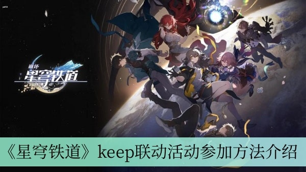 星穹铁道keep联动活动怎么参加-keep联动活动参加方法介绍