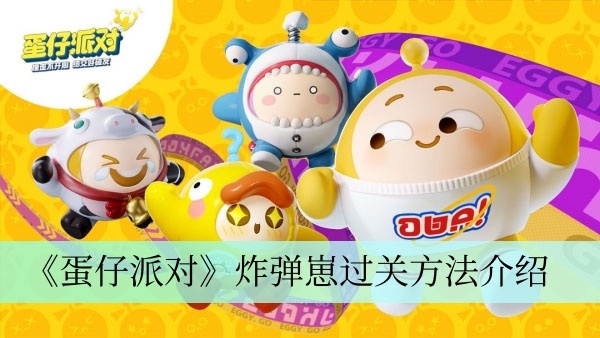 蛋仔派对炸弹崽怎么过 炸弹崽过关方法介绍