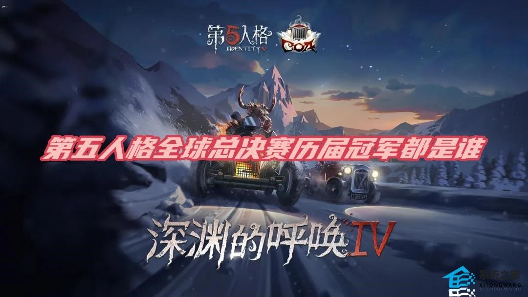 第五人格全球总决赛历届冠军都是谁 深渊的呼唤历年夺冠战队资料介绍