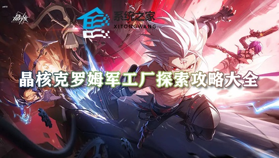 晶核克罗姆军工厂探索攻略大全 宝箱拍照点永恒卡牌位置汇总