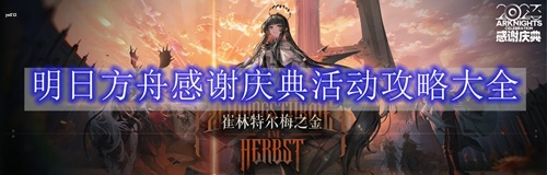 明日方舟2023感谢庆典活动有哪些-明日方舟感谢庆典活动攻略大全