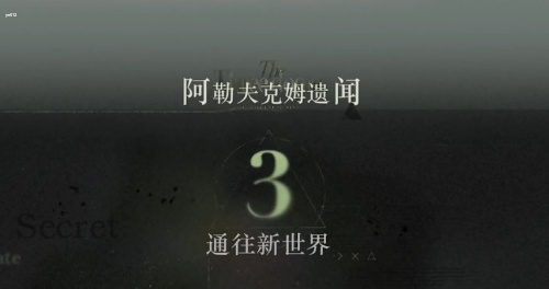 重返未来1999第三扇门第三关怎么过-重返未来1999第三扇门第三关攻略