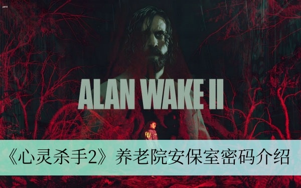 心灵杀手2养老院安保室密码是多少-养老院安保室密码介绍