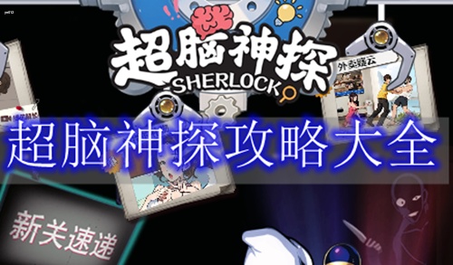 超脑神探攻略大全-超脑神探游戏通关攻略