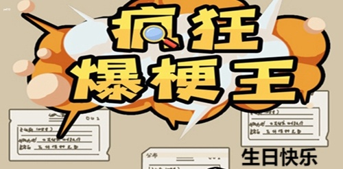 疯狂爆梗王生日快乐怎么玩 疯狂爆梗王生日快乐玩法攻略