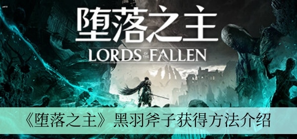 堕落之主黑羽斧子怎么获得 黑羽斧子获取攻略