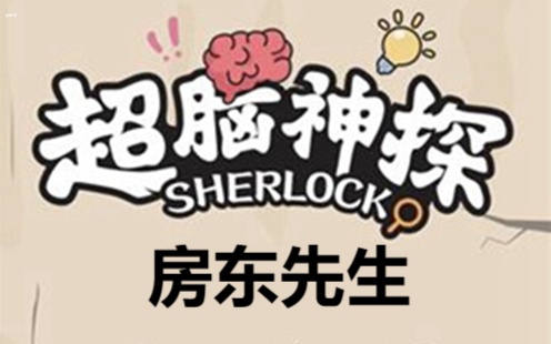 超脑神探房东先生怎么过 超脑神探房东先生通关攻略