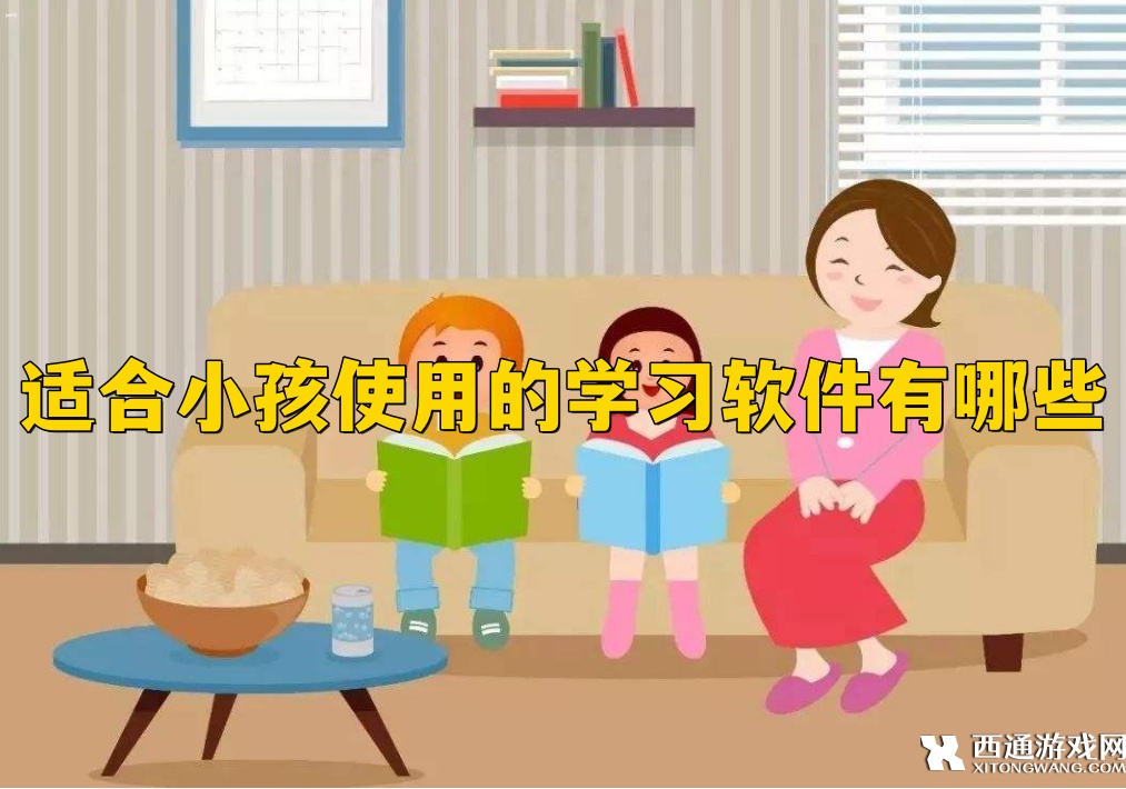 适合小孩使用的学习软件有哪些? 儿童学习APP大全2023