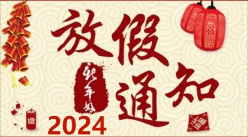 2024年放假安排出炉 2024年放假调休时间表