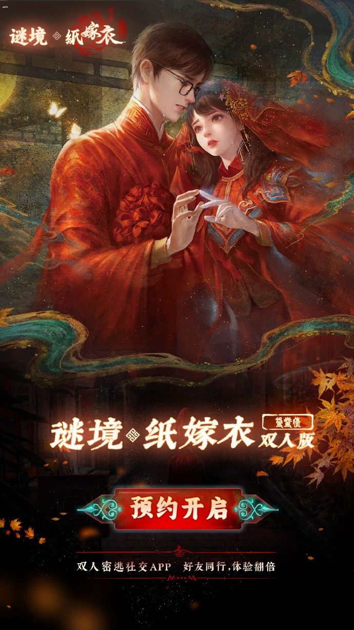 纸嫁衣双人版什么时候出 谜境纸嫁衣鸳鸯债双人版上线时间