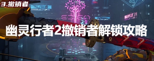 幽灵行者2撤销者怎么获得 幽灵行者2撤销者解锁攻略