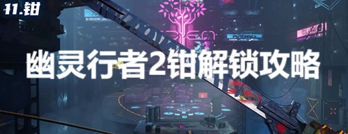 幽灵行者2钳怎么获得 幽灵行者2钳解锁攻略