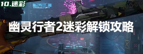 幽灵行者2迷彩怎么获得 幽灵行者2迷彩解锁攻略