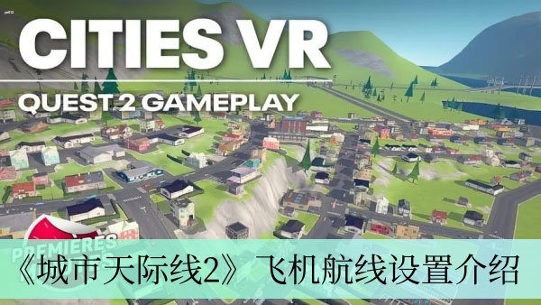 城市天际线2飞机航线怎么设置 城市天际线2飞机航线设置一览