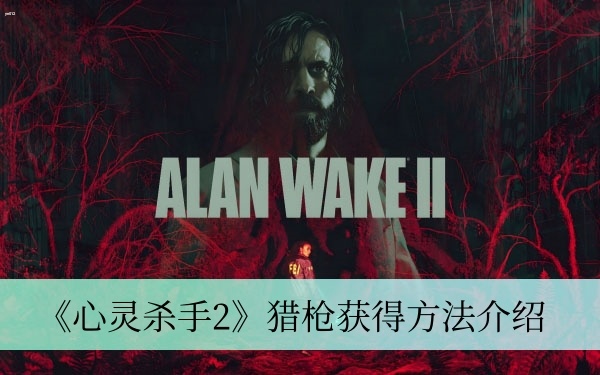 心灵杀手2猎枪怎么获得 猎枪获得方法介绍