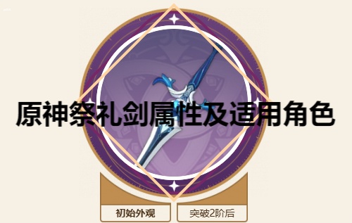 祭礼剑怎么获得 原神祭礼剑属性及适用角色