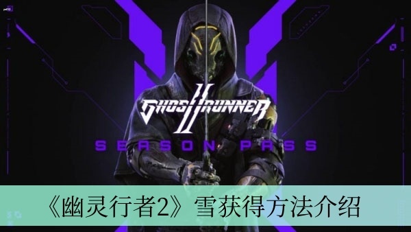 幽灵行者2雪怎么获得 雪获得方法介绍