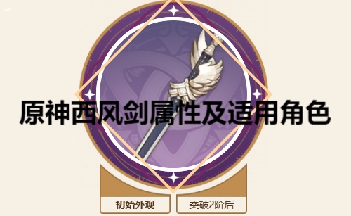 西风剑怎么获得 原神西风剑属性及适用角色
