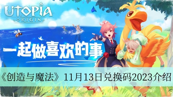 创造与魔法11月13日兑换码有哪些-创造与魔法11月13日兑换码2023推荐