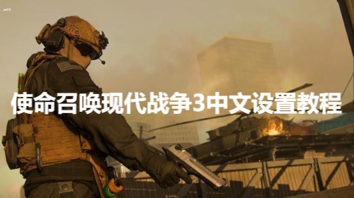 使命召唤现代战争3中文设置在哪 使命召唤现代战争3中文设置教程